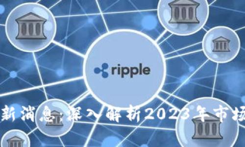 区块链数字币最新消息：深入解析2023年市场动态与未来趋势