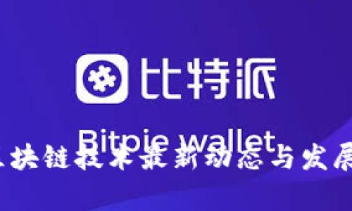 2025年区块链技术最新动态与发展趋势解析