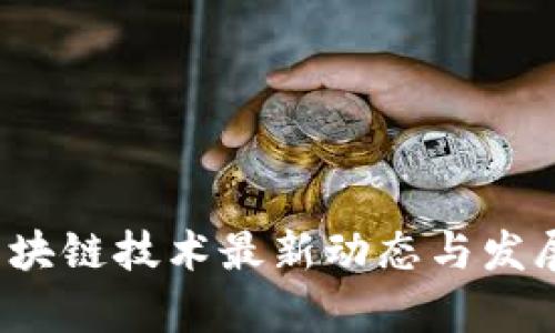 2025年区块链技术最新动态与发展趋势解析