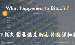 上TP钱包需要满足的条件及