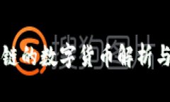 布比区块链的数字货币解析与应用前景