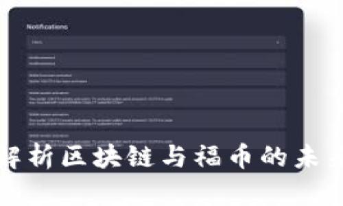 深入解析区块链与福币的未来发展