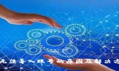 TP钱包无法导入账号的原因