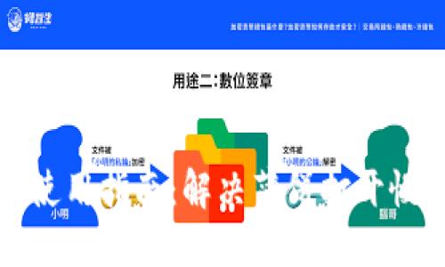 TP钱包使用指南：解决薄饼打开慢的问题