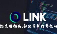 TP钱包使用指南：解决薄饼