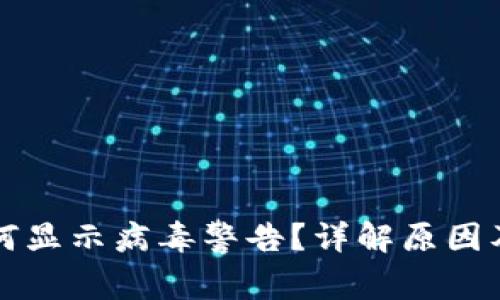 TP钱包为何显示病毒警告？详解原因及解决方法