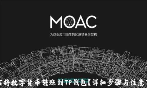 
如何将数字货币转账到TP钱包？详细步骤与注意事项