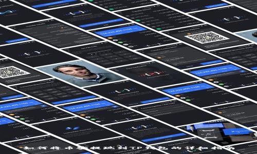 如何将币安提现到TP钱包的详细指南