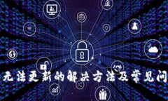 TP钱包无法更新的解决方法