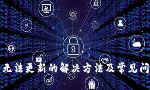 TP钱包无法更新的解决方法及常见问题解答