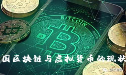 深入解析美国区块链与虚拟货币的现状与未来发展