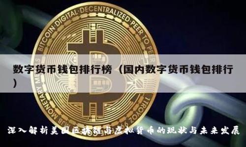 深入解析美国区块链与虚拟货币的现状与未来发展