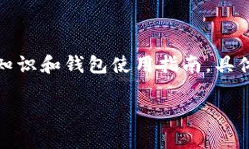 注意：为维持信息的准确性和完整性，以下内容是基于通用的加密货币知识和钱包使用指南。具体情况可能因最新的市场动态和技术发展有所不同，请以官方信息为准。

如何将Pig币存储到TP钱包？