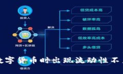 TP钱包购买数字货币时出现
