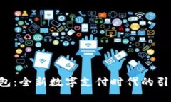 U钱包：全新数字支付时代