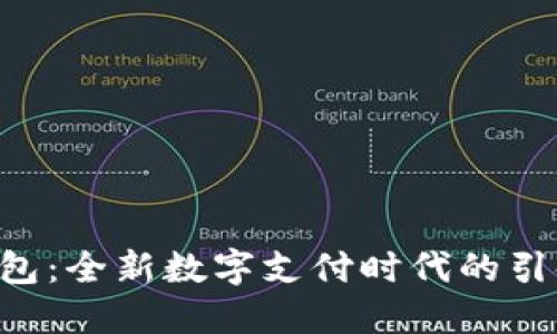 U钱包：全新数字支付时代的引领者