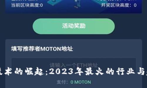 区块链技术的崛起：2023年最火的行业与趋势分析