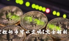 TP钱包里空投的币可以卖吗