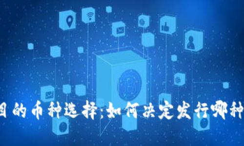 区块链项目的币种选择:如何决定发行哪种数字货币?