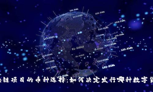 区块链项目的币种选择:如何决定发行哪种数字货币?