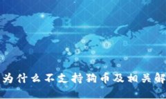 TP钱包为什么不支持狗币及