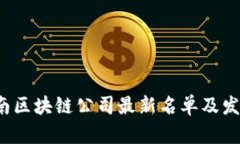 2023年湖南区块链公司最新名单及发展前景分析