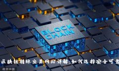 比特币区块链转账交易网站详解：如何选择安全