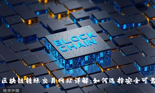 比特币区块链转账交易网站详解：如何选择安全可靠的平台