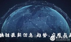 :树图区块链最新信息：趋势、应用与未来展望