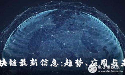 :
树图区块链最新信息:趋势、应用与未来展望