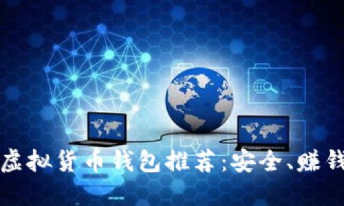 2023年最佳虚拟货币钱包推荐：安全、赚钱、易用性比较