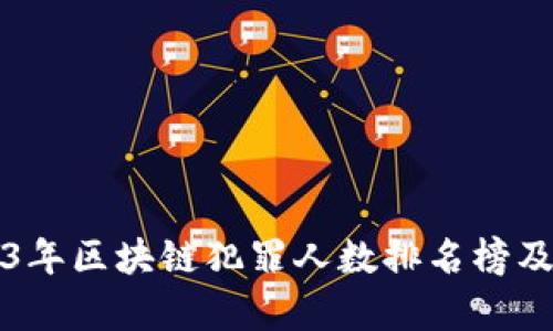 2023年区块链犯罪人数排名榜及分析