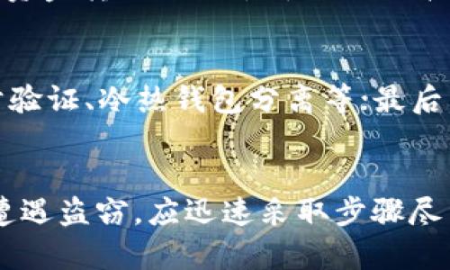   如何防止TP钱包资产被盗：全面防护指南 / 

 guanjianci TP钱包, 资产被盗, 数字资产安全, 加密钱包, 防护措施 /guanjianci 

引言
在当今数字货币迅速发展的时代，TP钱包因其便捷性和用户友好界面而受到广泛欢迎。然而，伴随而来的安全问题也不容忽视，尤其是资产被盗的风险。随着黑客技术的不断进步，用户的资产安全面临巨大挑战。接下来，我们将详细探讨TP钱包如何被盗的原因，用户可以采取哪些措施来保护自己的数字资产，以及在不幸遭遇盗窃后应采取的应对方式。

TP钱包是什么？
TP钱包是一款支持多种区块链资产管理的数字钱包，用户可以通过它完成数字资产的存储、交易及管理。由于其使用简便、功能全面，大量用户选择将TP钱包作为其数字资产存储的主要工具。然而，TP钱包的易用性也侧面反映出安全隐患，若用户没有足够的安全意识，很容易成为黑客攻击的目标。

TP钱包资产被盗的原因
TP钱包的资产被盗原因多种多样，主要包括以下几个方面：
ul
    li钓鱼攻击：黑客通常通过伪装网站或邮件，诱导用户输入私钥或助记词。一旦获取这些信息，用户的资产则面临被盗的风险。/li
    li恶意软件：恶意软件能通过用户不知情情况下植入设备，一旦用户使用TP钱包进行交易，黑客便能窃取相关密码和个人信息。/li
    li社交工程学：许多盗窃案件是通过社交工程手段进行的。黑客通过伪装成技术支持，诱骗用户透露私钥或密码。/li
    li不安全的网络环境：许多用户在公共Wi-Fi环境下进行交易，这样的网络往往缺少加密，容易遭受黑客攻击。/li
    li密码安全性低：一些用户可能使用简单或易猜测的密码，黑客通过暴力破解甚至猜测便能快速获取账户权限。/li
/ul

如何有效保护TP钱包资产
为了降低TP钱包资产被盗的风险，用户应采取以下几种保护措施：

h41. 使用复杂密码/h4
选择安全性高的密码是保护数字资产的第一步。大家普遍会选择简单易记的密码，但这样的密码极易遭受攻击。用户应选择包含字母、数字和特殊符号的复杂组合，并定期更换密码，同时尽量避免在多个账户中使用相同的密码。

h42. 开启两步验证/h4
很多钱包和交易所都提供两步验证功能，开启该功能可以为账户增加一道额外的安全防线。用户在输入密码后，还需通过手机上的验证应用进行进一步验证。尽管这会增加登录的步骤，但也会大大提升账户的安全性。

h43. 不轻信第三方链接/h4
永远不要随意点击来自陌生人或可疑来源的链接。真相是，许多钓鱼攻击都是通过这种方式进行的。如果需要访问钱包或交易所，建议直接在浏览器中输入网址，确保访问的是官方渠道。

h44. 定期更新设备和软件/h4
确保用户的设备和使用的软件始终是最新版本。一些更新不仅提供了新功能，还修复了潜在的安全漏洞，从而增强了账户的安全性。

h45. 加密存储/h4
可以使用硬件钱包等离线储存方式，将大部分资产存储在安全的物理设备中，避免因网络攻击而导致资产损失。同时，对于少量日常使用的资产，可以保留在TP钱包中以便于快速交易。

遇到资产被盗后如何应对
即使采取了一系列预防措施，也无法绝对保证资产的完全安全。如果不幸资产被盗，用户应采取以下应对措施：

h41. 立即通知钱包服务商/h4
如果发现自己的资产在TP钱包中被盗，用户首先应立即联系TP钱包的客服团队，报告被盗情况，查看是否能即时冻结账户以止损。

h42. 修改密码和安全设置/h4
在发现资产被盗之后，用户需要迅速修改TP钱包的登陆密码及其他关联的账户密码，并开启两步验证等安全设置，防止进一步盗窃。

h43. 监测账户活动/h4
用户应密切关注自己的TP钱包账户交易记录，查看是否还有其他不可识别的交易。同时，也可通过区块链浏览器查看自己的地址是否出现了可疑交易。

h44. 报警并收集证据/h4
如果资产被盗的金额较大，用户可以选择报警。保存所有的交易记录及相关信息，以便警方调查使用。

h45. 提高自己的安全意识/h4
无论损失如何，用户都应从这次事件中吸取教训，提升个人的数字资产安全意识。对于数字货币的操作应更加谨慎，以减少未来受到攻击的可能性。

常见问题解答

h4Q1: TP钱包可以恢复被盗资金吗？/h4
被盗资金的恢复难度极大，主要因为区块链的特性决定了交易是公开且不可逆的。大多数情况下，一旦资金被转移，钱包服务商和警方都难以追踪资金。因此，用户在使用TP钱包时，需保留好自己的私钥及助记词，以避免因信息泄漏而造成资产损失。

h4Q2: 如何判断一个网站是不是钓鱼网站？/h4
判断一个网站是否为钓鱼网站，用户可以注意以下几点：首先，查看URL是否正确，钓鱼网站通常会使用与真实网站相似但略有不同的域名；其次，注意网站是否有安全证书标识（如HTTPS）；最后，留意网站的设计是否正规，如果界面有明显瑕疵或拼写错误，很有可能是钓鱼网站。

h4Q3: TP钱包和其他加密钱包有什么区别？/h4
TP钱包作为一种数字资产管理工具，它与其它加密钱包的区别在于其支持的区块链类型、界面设计、功能的多样性及安全措施等。例如，一些钱包专注于特定货币的存储，而TP钱包则支持更广泛的资产种类，用户可以根据自身需求选择最适合的数字钱包。

h4Q4: 使用公共Wi-Fi时，如何降低被盗的风险？/h4
在公共Wi-Fi环境下使用数字钱包时，为了降低被盗风险，用户可以采取以下措施：一是在使用前确保连接的Wi-Fi网络是可信的；避免进行敏感交易，尤其是涉及资金转移时；二是使用VPN软件加密网络连接，防止黑客窃取信息；三是在进行交易的过程中，保持设备的安全消毒，定期清理浏览器历史以避免信息泄露。

h4Q5: 如何选择一个安全的数字钱包？/h4
选择一个安全的数字钱包需要关注以下几点：首先，钱包的口碑和用户评测，口碑好的钱包通常在安全上具有良好的记录；其次，是否有明确的安全措施，例如两步验证、冷热钱包分离等；最后，查看钱包是否频繁更新，安全漏洞修复的频率也是其安全性的一个重要考量。

结论
TP钱包为用户提供了便捷的数字资产管理工具，但安全隐患同样不容小觑。用户需通过多种手段增强自身的安全意识，并采取积极措施防止资产被盗。如果不幸遭遇盗窃，应迅速采取步骤尽量减少损失，并总结经验教训，提升未来的风险管理能力。通过学习和积累安全经验，相信每位用户都能更好地守护自己的数字财富。