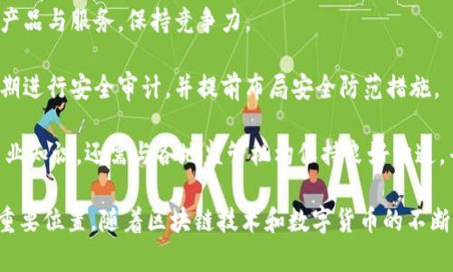 jiaoti深入解析Ya币区块链的生态系统与应用前景/jiaoti  
Ya币, 区块链, 数字货币, 去中心化, 加密技术/guanjianci

随着区块链技术的迅速发展，数字货币领域也迎来了各式各样的新兴项目。在众多数字货币中，Ya币（YaCoin）逐渐引起了业界的关注。本文将深入探讨Ya币区块链的生态系统、应用前景，以及它在去中心化金融（DeFi）和数字资产管理中的潜力。

1. Ya币的起源与发展
Ya币的起源可以追溯到对传统金融体系的反思。随着比特币及其他加密货币的发展，越来越多的人认识到了去中心化金融带来的优势。Ya币的团队意识到，虽然市场上已经存在许多数字货币，但仍有许多领域亟需创新与整合。于是，他们决定构建一个能够支持多种应用场景的区块链平台。

Ya币以其独特的共识机制和技术架构设计，力求在保证安全性和去中心化的同时，提高交易速度和系统的扩展性。这种设计理念使得Ya币能够满足越来越多用户的需求，逐步发展出一套完整的区块链生态系统。

2. Ya币的技术架构
Ya币的技术架构基于区块链分布式账本技术，采用了先进的共识机制。与传统的PoW（工作量证明）机制相比，Ya币引入了PoS（权益证明）算法。这一改变不仅提高了系统的处理能力，还在很大程度上降低了能源消耗。

此外，Ya币区块链还采用了模块化设计，使得其可以灵活应对不断变化的市场需求。通过智能合约和可编程性，Ya币能够支持多种应用场景，包括但不限于去中心化交易所（DEX）、借贷平台、资产管理及NFT市场等。

3. Ya币的生态系统
Ya币的生态系统包括多个核心组件，如YaDEX（去中心化交易所）、YaLend（借贷平台）和YaWallet（钱包服务）。这些组件共同作用，构建出一个完整而高效的区块链应用环境。

YaDEX作为其去中心化交易所，旨在为用户提供安全、低费用的交易体验。通过智能合约技术，YaDEX可以实现自动化交易并确保用户的资产安全。此外，YaDEX还支持多种交易对，用户可以自由选择交易的数字资产。

YaLend则是Ya币区块链中的借贷平台，致力于为用户提供去中心化的借贷服务。用户可以通过质押Ya币获取贷款，或将自己的资产借给其他用户赚取利息。这一平台通过智能合约确保所有交易的透明和安全，降低了信任风险。

YaWallet是Ya币生态系统中的重要组成部分，为用户提供方便的数字资产管理服务。用户可以在YaWallet中安全地存储、发送和接收Ya币，同时支持对其他加密资产的管理。YaWallet还拥有友好的用户界面，使得区块链资产管理变得更加简单易懂。

4. Ya币的应用前景
随着区块链技术的广泛应用，Ya币的前景也相应受到关注。其去中心化和高效的交易方式使得Ya币在全球范围内拥有良好的应用潜力。尤其是在金融服务行业，Ya币的去中心化特性可以有效降低中介成本，提高交易效率。

在未来，Ya币可以通过更多的战略合作与业务拓展，进一步增强其在市场中的竞争力。例如，Ya币可以与不同的跨境支付平台结合，解决传统金融在跨境交易中的诸多痛点。此外，Ya币还可与传统金融机构合作，探索区块链在传统金融体系中的应用。

Ya币的另一个重要应用前景在于去中心化金融（DeFi）领域。随着DeFi概念的普及，越来越多的用户开始转向使用去中心化的金融产品，Ya币凭借其强大的生态系统，自然成为了众多潜在用户的首选。同时，Ya币社区的不断壮大也为其未来的发展注入了更多活力。

5. 用户如何参与Ya币生态
要参与Ya币的生态系统，用户需要首先在支持Ya币的平台上创建钱包。通过下载YaWallet或在去中心化交易所开设账户，用户可以直接管理自己的Ya币资产。创建钱包后，用户可以通过购买、交易等方式获得Ya币。

在参与Ya币生态时，用户还可以通过质押其持有的Ya币参与共识机制，获得相应的收益。这种参与方式不仅可以提高用户的收益，同时也有助于增强区块链网络的安全性。此外，用户还可以参与Ya币社区的各类活动，如投票治理、社区讨论等，进一步提升自己的参与感。

6. 常见问题解答

问题1：Ya币的安全性如何保障？
Ya币的安全性主要依赖于其技术架构和共识机制。Ya币采用了权益证明（PoS）机制，这种机制通过验证节点的持币数量和持币时间来选择生成新区块的节点，从而降低了安全风险。这种机制使得攻击者需要持有大量的Ya币，才能对网络进行攻击，显著提高了安全性。

此外，Ya币还采用了最新的加密技术和智能合约安全审计，确保所有交易的安全可追溯。团队还会定期进行安全测试和代码审查，以及时发现并修复可能的漏洞。同时，用户在使用Ya币钱包时，也应注意保护个人隐私和钱包安全，例如启用两步验证等安全措施。

问题2：Ya币与其他数字货币相比的优势是什么？
Ya币相较于其他主流数字货币，如比特币和以太坊，拥有多项独特的优势。首先，Ya币的交易速度较快，基于选用的共识机制，能够实现更高的交易处理能力，适合处理大量用户的交易需求。

其次，Ya币的交易费用相对较低，这使其在用户日常交易和小额支付中的应用更具吸引力。此外，Ya币生态系统的多样性增强了其竞争优势，用户不仅可以进行交易，还可以参与借贷、资产管理等多种金融活动，形成了一站式的金融服务平台。

最后，Ya币的去中心化特性为用户提供了更高的隐私保护和用户主权，使用户能够完全掌控自己的资产，而不必依赖于中心化的金融机构。

问题3：Ya币未来的市场走向如何？
Ya币的未来市场走向将受到多重因素的影响，首先是区块链技术的持续发展和应用推广。如果区块链技术能够在更广泛的场景中得到应用，Ya币作为其中的一员，自然会受到正面的推动。

其次，Ya币的团队和社区活跃度也会直接影响其市场表现。一个充满活力的社区将为Ya币的推广和生态建设提供源源不断的动力，吸引更多用户参与其中。

最后，市场政策环境的变化也将影响Ya币的走向。随着各国对于数字货币监管政策的不断调整，Ya币需要快速响应，以适应不同地区的市场需求，保持自身的竞争力。

问题4：普通用户如何参与Ya币投资？
普通用户参与Ya币投资的方式主要有两种，一是通过交易所购买Ya币，二是通过Ya币官方渠道直接参与其生态建设。用户可以选择在认可的交易所，使用法定货币或其他数字货币购买Ya币。

此外，用户还可以通过参与Ya币的质押、借贷等方式获得额外收益。质押Ya币不仅能够获得利息，还能够增强网络的安全性。用户还可以关注Ya币的官方网站和社区，获取最新信息和投资机会，这对于用户掌握市场动态和进行科学投资具有重要意义。

问题5：Ya币面临的挑战及应对策略有哪些？
Ya币在发展的同时也面临着挑战，首先是市场竞争的加剧。随着越来越多的数字货币进入市场，Ya币需要不断提升自身的产品与服务，保持竞争力。

其次是技术安全问题。尽管Ya币已有相应的安全机制，但技术漏洞和黑客攻击仍然是一个不可忽视的威胁。Ya币团队需定期进行安全审计，并提前布局安全防范措施。

最后是政策风险。各国对加密货币的监管政策不断变化，Ya币需要适应这些政策调整，确保合规运营。这不仅需要团队的专业知识，还需与各地监管机构保持良好沟通，寻求稳妥的解决方案。

综上所述，Ya币区块链作为一个新兴的项目，凭借其独特的技术架构和多元化的生态系统，有望在未来数字货币领域占据重要位置。随着区块链技术和数字货币的不断发展，Ya币的前景值得期待。