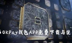 虚拟币OKPay钱包APP免费下载