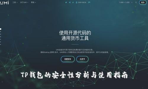 TP钱包的安全性分析与使用指南