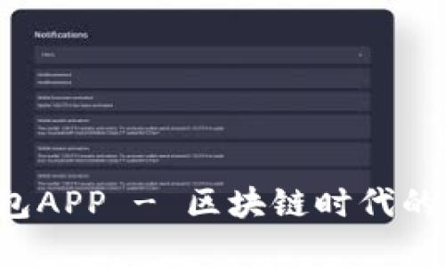 深度解析：T P 钱包APP - 区块链时代的数字资产管理利器