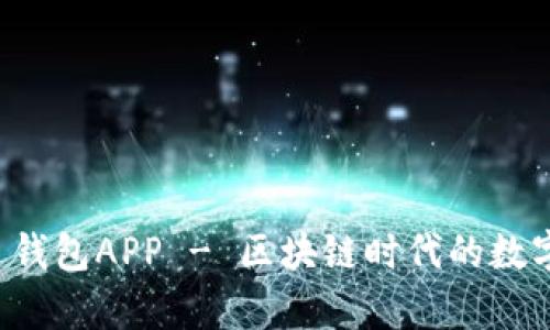 深度解析：T P 钱包APP - 区块链时代的数字资产管理利器