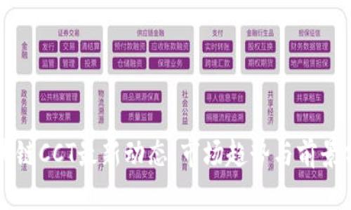 区块链CCT最新动态：市场趋势与前景分析