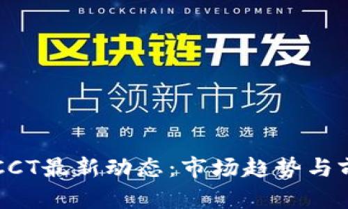 区块链CCT最新动态：市场趋势与前景分析