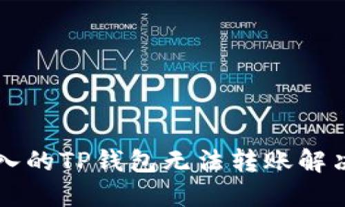 新导入的TP钱包无法转账解决指南