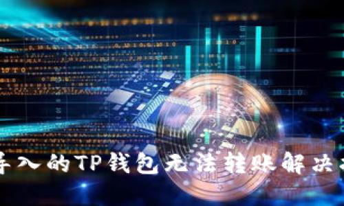新导入的TP钱包无法转账解决指南