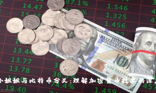 区块链小姐姐与比特币分叉：理解加密货币技术的深度与广度