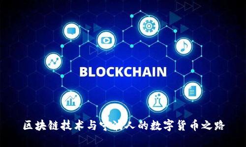 区块链技术与宁波人的数字货币之路
