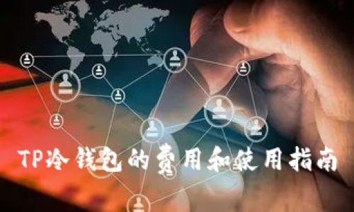 TP冷钱包的费用和使用指南