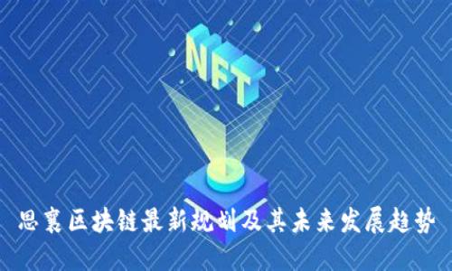 思襄区块链最新规划及其未来发展趋势