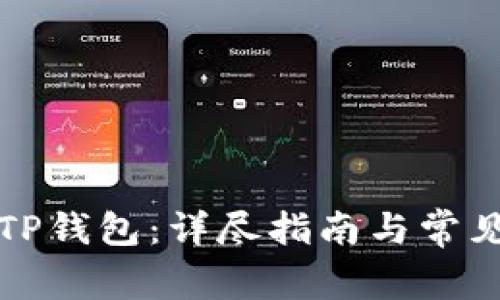 如何设置TP钱包：详尽指南与常见问题解答