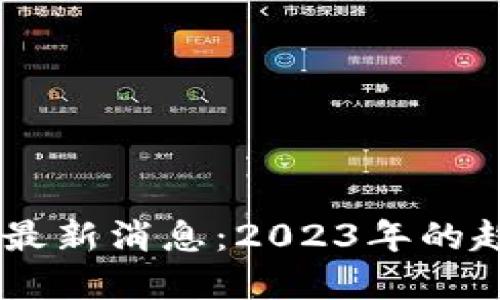 F8区块链最新消息：2023年的趋势与展望