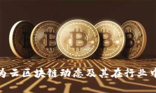 最新华为云区块链动态及其在行业中的影响