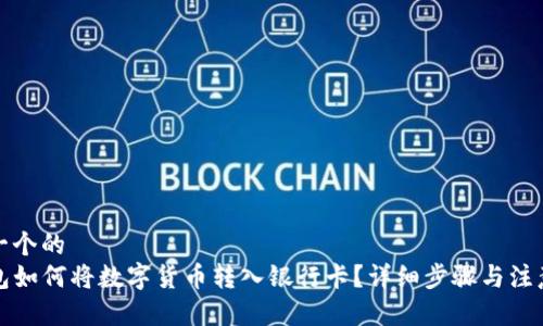 思考一个的  
TP钱包如何将数字货币转入银行卡？详细步骤与注意事项